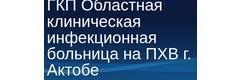 Областная инфекционная больница, Актобе - фото