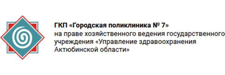 Центр семейного здоровья поликлиники №7, Актобе - фото