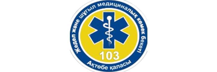 Медициналык Жедел Жардем Бекети (Скорая помощь), Актобе - фото