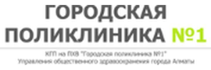 Нүсіпбекова көшесінде №1 Емхана, Алматы - фото