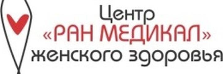 Клиника «Ран Медикал», Алматы - фото