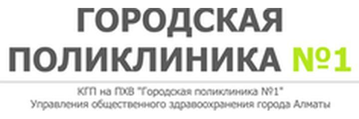 Детская поликлиника ГП №1, Алматы - фото