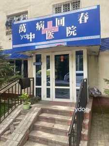 Вход в клинику Вход в клинику