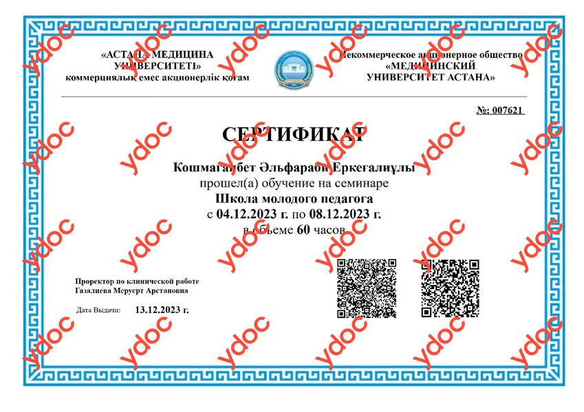 Документы и фотографии - Кошмаганбет А. Е.