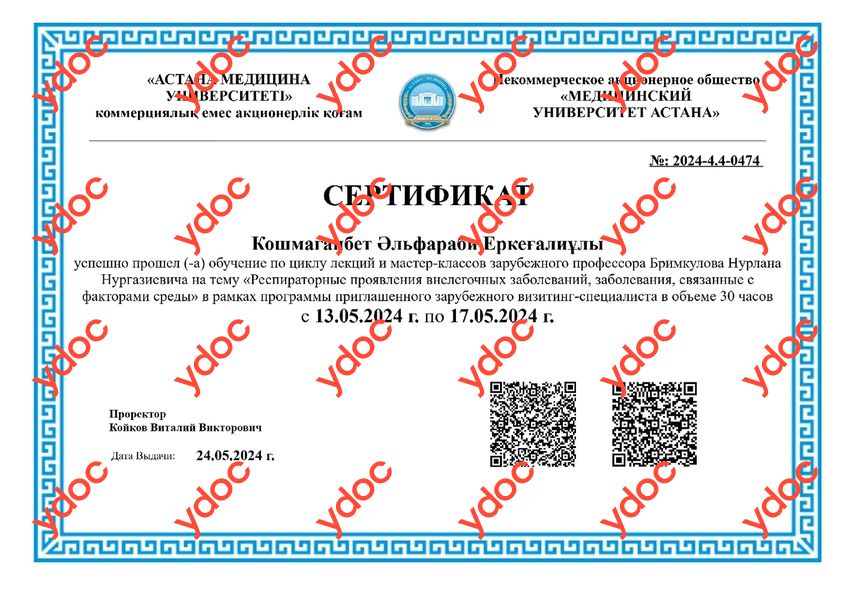 Документы и фотографии - Кошмаганбет А. Е.