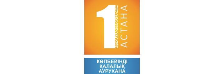 Травмпункт больницы №1, Астана Травмпункт больницы №1, Астана - фото