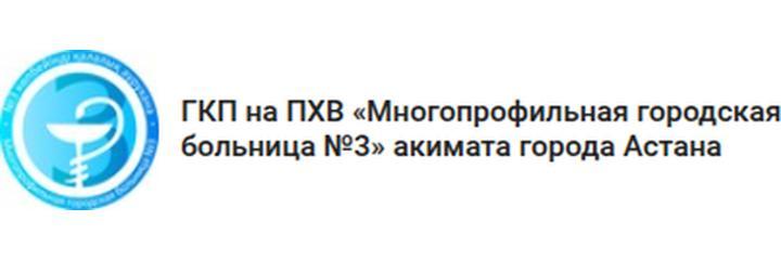 Травмпункт больницы №3, Астана Травмпункт больницы №3, Астана - фото