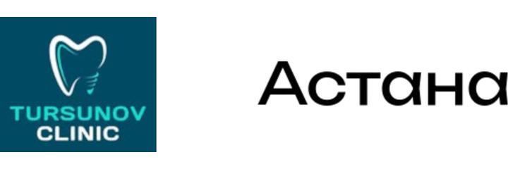 Стоматология «Клиника Турсунова», Астана - фото