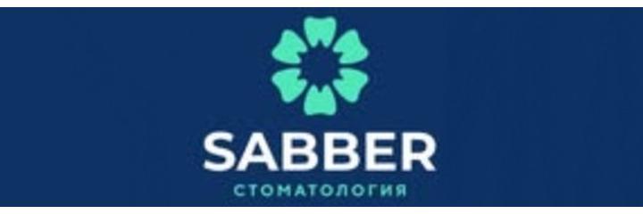 Стоматология «Sabber» (Саббер), Астана - фото