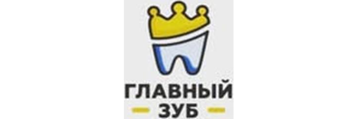Стоматология «Главный зуб», Астана - фото