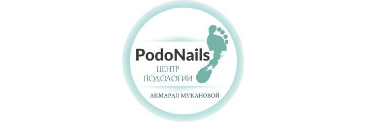 Центр подологии «PodoNails» (ПодоНэйлс), Астана - фото