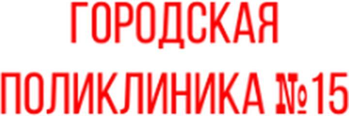 Поликлиника №15 на проспекте Рахимжана Кошкарбаева, 64, Астана - фото