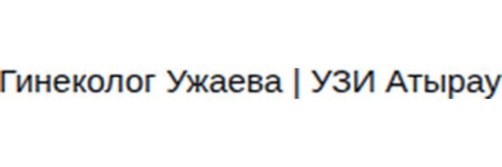 Кабинет гинеколога Ужаевой, Атырау - фото