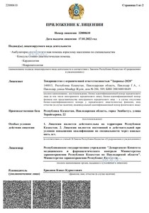 Приложение к лицензии Приложение к лицензии