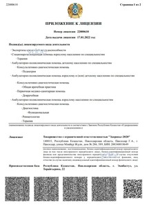 Приложение к лицензии Приложение к лицензии