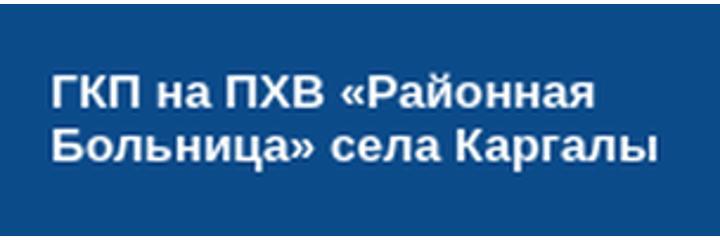 Ауруханасы (Больница), с. Каргалы Ауруханасы (Больница), с. Каргалы - фото