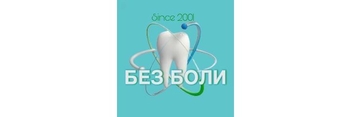Стоматология «Без Боли», Кентау Стоматология «Без Боли», Кентау - фото