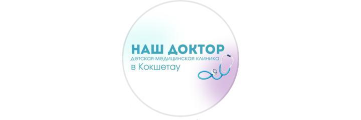 Медицинский центр «Наш доктор», Кокшетау Медицинский центр «Наш доктор», Кокшетау - фото