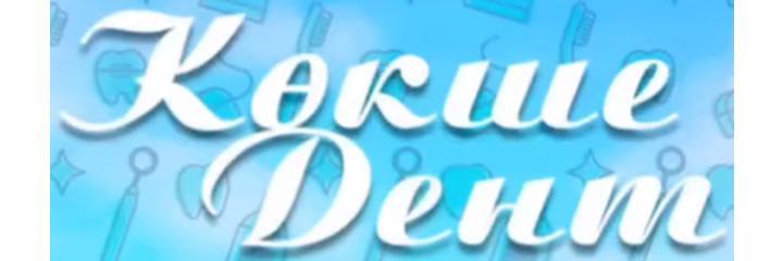 Стоматология «Кокше Дент», Кокшетау - фото