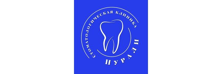 Стоматология «Нурали», Косшы - фото