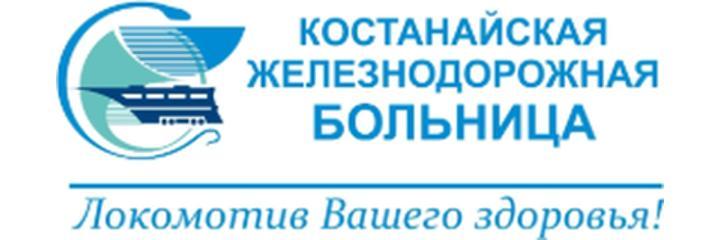 «Железнодорожная больница», Костанай - фото
