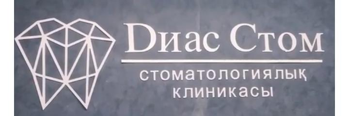 Стоматология «Dиасстом» (Диасстом), Кызылорда - фото
