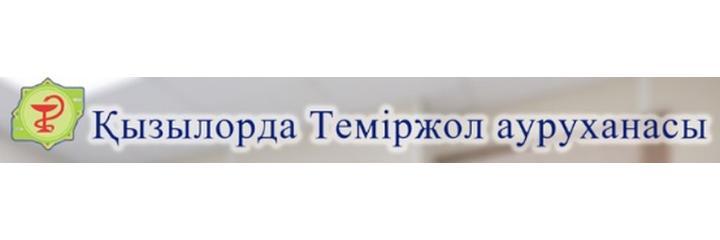 Темиржол ауруханасы (Железнодорожная больница), Кызылорда Темиржол ауруханасы (Железнодорожная больница), Кызылорда - фото