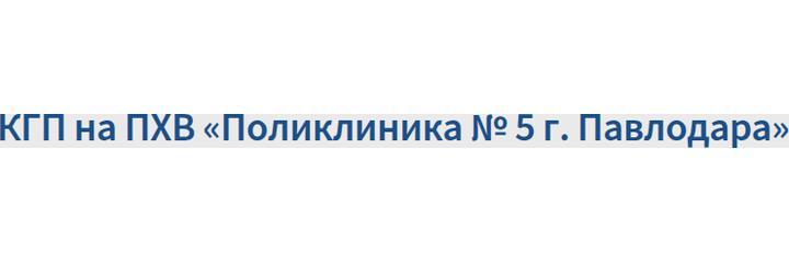 Поликлиника №5, Павлодар - фото