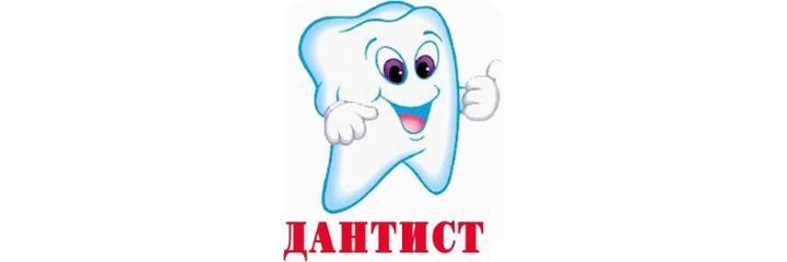 Стоматология «Dantist» (Дантист), Павлодар Стоматология «Dantist» (Дантист), Павлодар - фото
