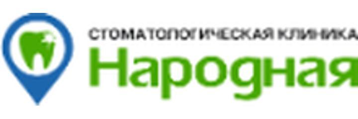 Стоматология «Народная», Петропавловск - фото