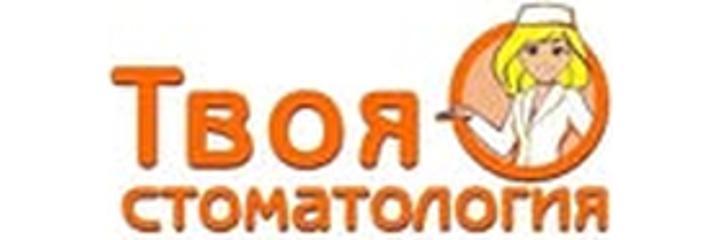 «Твоя Стоматология», Петропавловск - фото