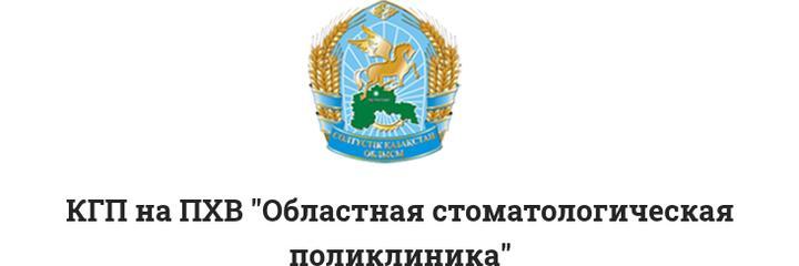 Детская стоматологическая поликлиника, Петропавл - фото