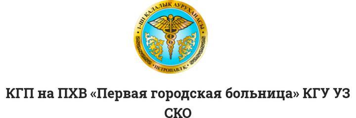 №1 Аурухана, Петропавловск - фото