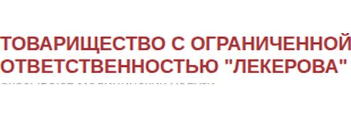 Клиника «Лекерова», Сатпаев Клиника «Лекерова», Сатпаев - фото