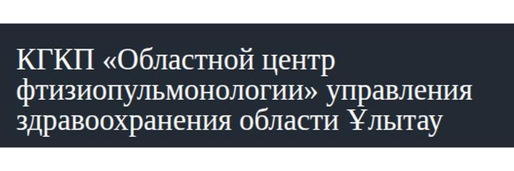 Противотуберкулезный диспансер, Сатпаев Противотуберкулезный диспансер, Сатпаев - фото