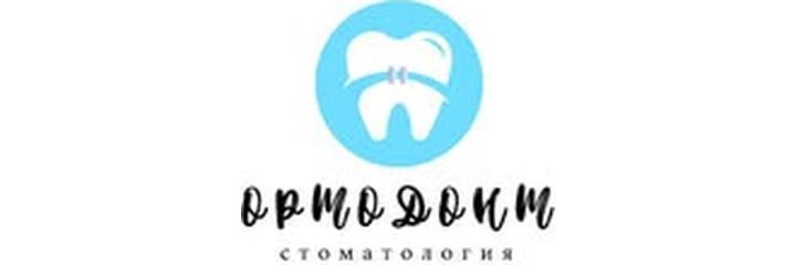 Стоматология «Ортодонт», Семей - фото