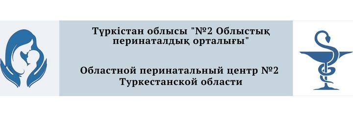 Perinataldyq ortalygy №2 (Перинатальный центр №2), Шымкент - фото