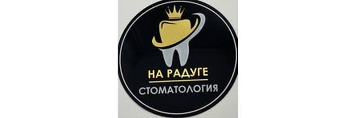 «На радуге» Стоматологиясы, Шымкент «На радуге» Стоматологиясы, Шымкент - фото