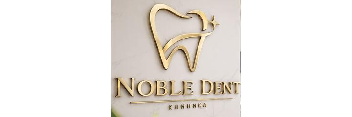 «Noble» Стоматологиясы, Шымкент «Noble» Стоматологиясы, Шымкент - фото
