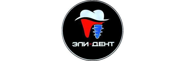 Стоматология «Эли-Дент», Шымкент Стоматология «Эли-Дент», Шымкент - фото