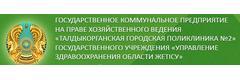 Поликлиника №2, Талдыкорган Поликлиника №2, Талдыкорган - фото