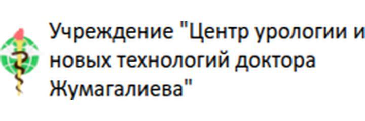 «Клиника Жумагалиева», Тараз «Клиника Жумагалиева», Тараз - фото