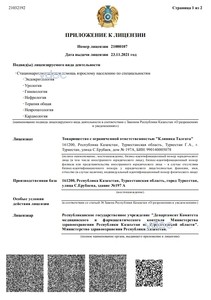 Приложение к лицензии Приложение к лицензии