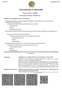 Приложение к лицензии Приложение к лицензии