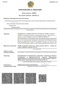 Приложение к лицензии Приложение к лицензии