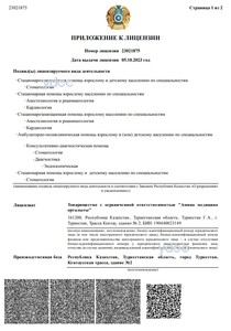 Приложение к лицензии Приложение к лицензии