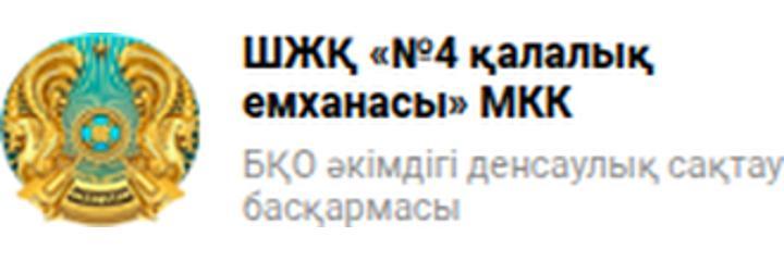 Емхана №4 (Поликлиника №4), Уральск - фото