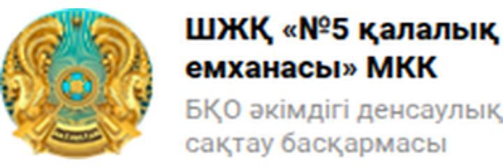 Емхана №5 (Поликлиника №5), Уральск Емхана №5 (Поликлиника №5), Уральск - фото