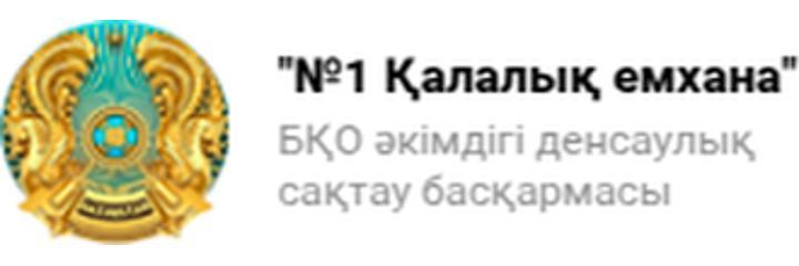Емхана №1 (Поликлиника №1), Уральск Емхана №1 (Поликлиника №1), Уральск - фото