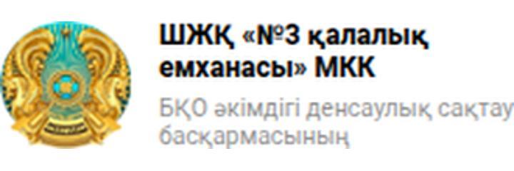 Емханасы №3 (Поликлиника №3), Уральск Емханасы №3 (Поликлиника №3), Уральск - фото